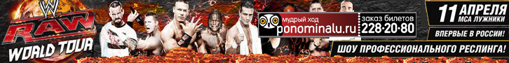 PoNominalu.RU - WWE в России